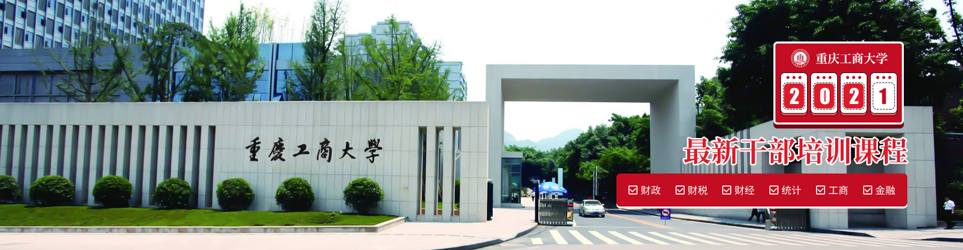 重庆工商大学干部培训中心