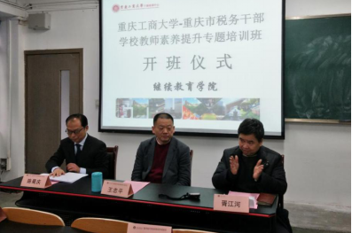 重庆市税务干部学校老师素养提升专题培训班