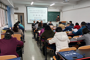 重庆市税务干部学校教师素养提升专题培训班