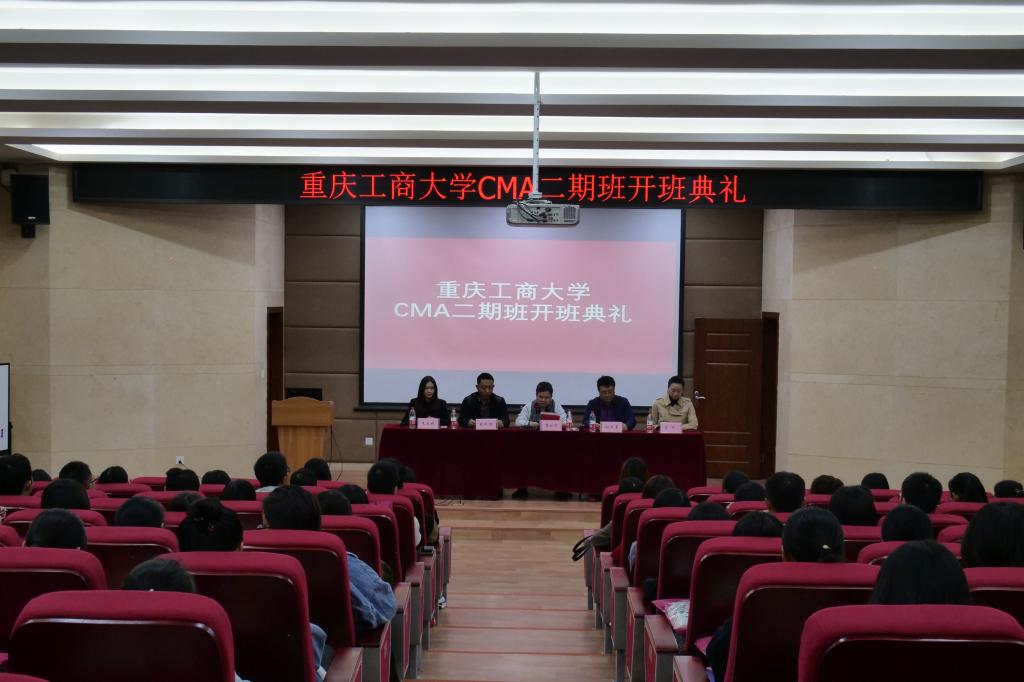 重庆工商大学CMA二期班开班典礼顺利举行