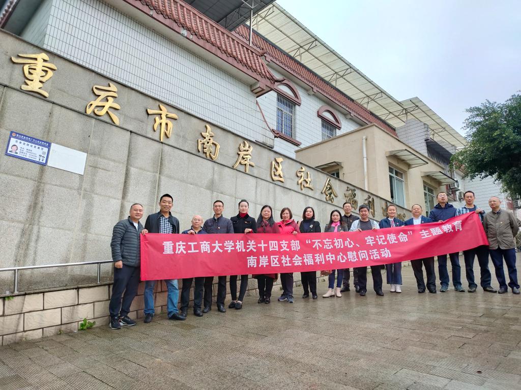 尊老敬老，助人自助——机关十四支部赴南岸区社会福利中