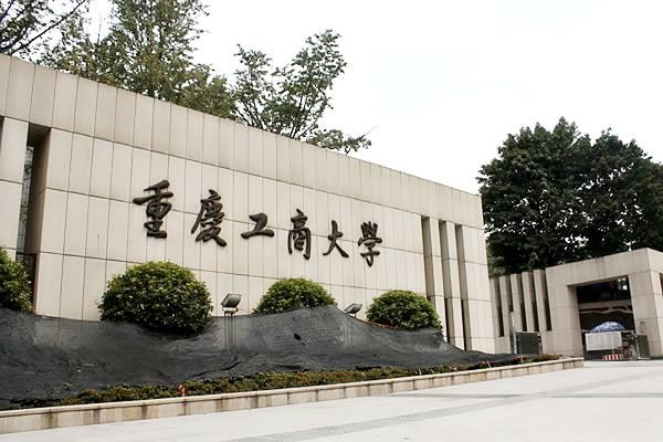 重庆工商大学2020年干部培训计划