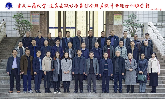 道真县政协委员综合能力提升专题培训班顺利开班