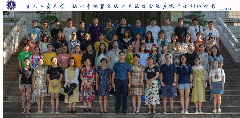 杭州市拱墅区统计系统综合能力提升培训班