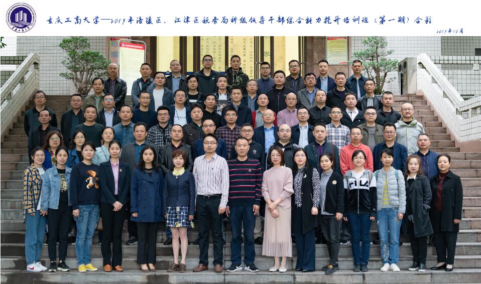 2019涪陵区、江津区税务局科级领导干部综合能力提升培训班