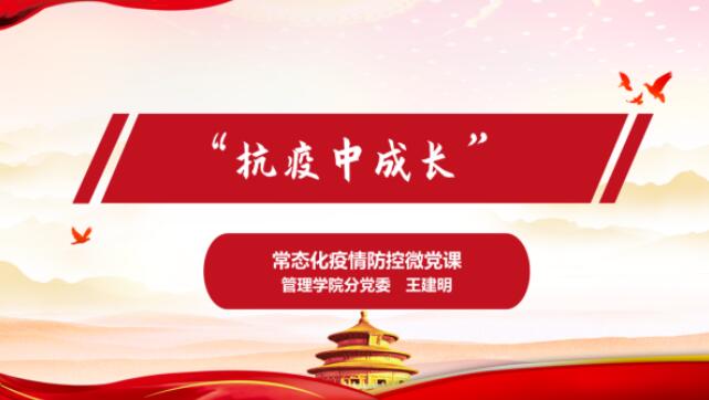 管理学院党委开展“抗疫中成长”常态化疫情防控线上微党