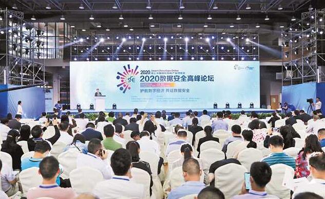 2020数据安全高峰论坛举行 护航数字经济 共话数据安全