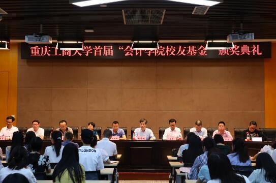 学校首届“会计学院校友基金”颁奖典礼举行
