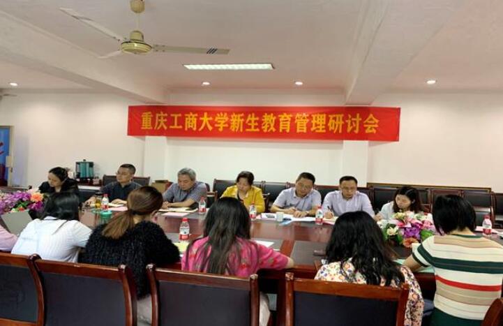 江北校区召开2020级新生教育管理研讨会