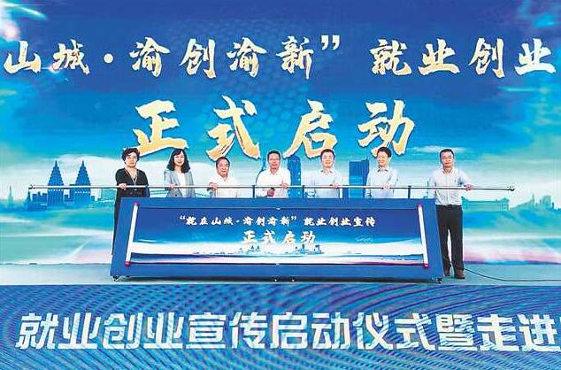 “就在山城·渝创渝新”就业创业宣传活动启动 首场社区大型现场招聘会上800余人找到“饭碗”