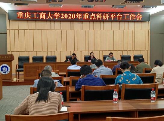 学校召开2020年重点科研平台工作会
