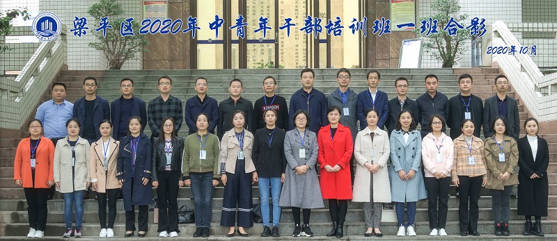 重庆工商大学梁平区2020年中青年干部培训班一班成功举办