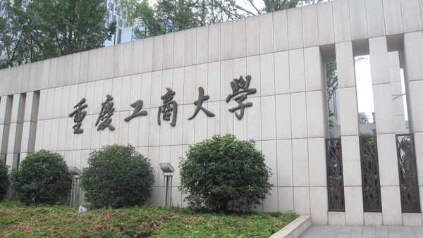 重庆工商大学工商系统业务能力与党性修养提升专题培训班计划