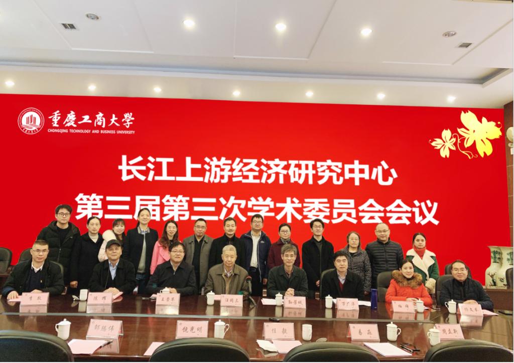 长江上游经济研究中心第三届学术委员会第三次会议顺利召开