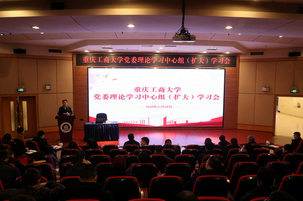 重庆工商大学召开党委理论学习中心组（扩大）学习会