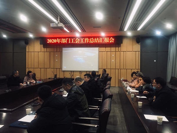 校工会召开2020年度部门工会工作总结汇报会