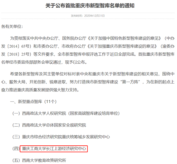 长江上游经济研究中心入选首批重庆市新型重点智库