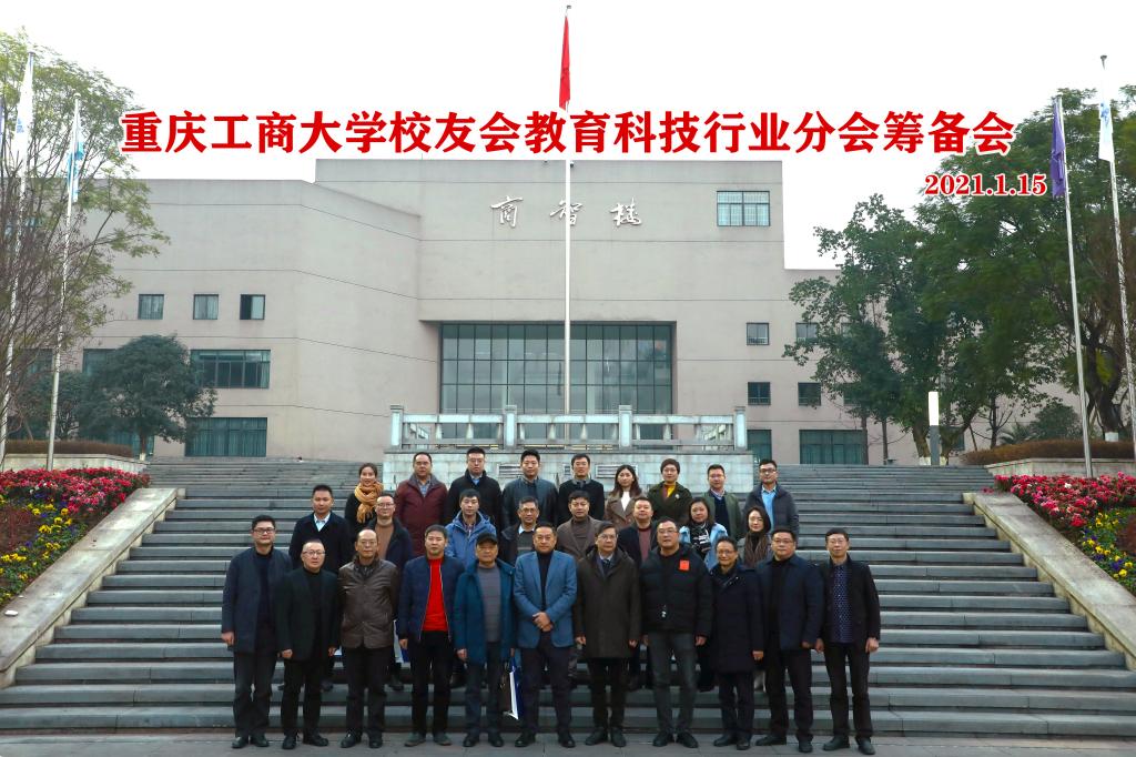 校友会教育科技行业分会筹委会召开筹备会议
