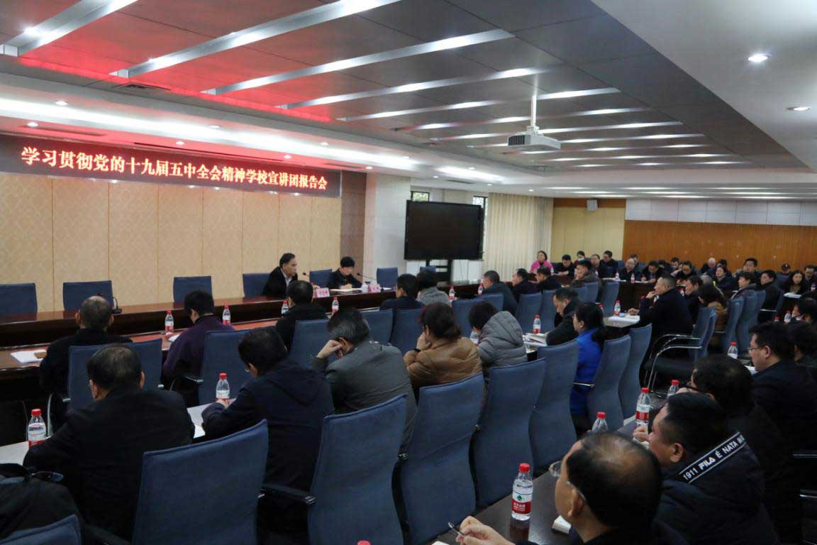 【学思践悟十九届五中全会】我校举办学习贯彻党的十九届五中全会精神学校宣讲团报告会