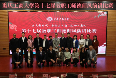 重庆工商大学成功举办第十七届教职工师德师风演讲比赛