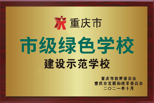 重庆工商大学获评重庆市绿色学校建设示范学校