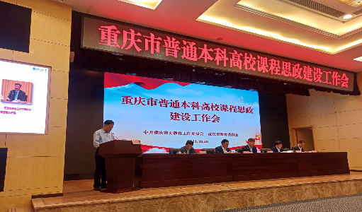 重庆工商大学党委书记李志雄在全市普通本科高校课程思政建设工作会上交流发言