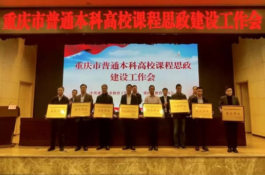 重庆工商大学党委书记李志雄在全市普通本科高校课程思政建设工作会上交流发言