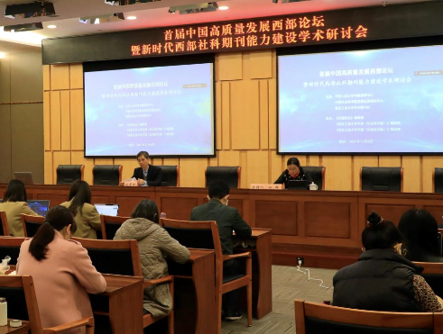 首届中国高质量发展西部论坛暨新时代西部社科期刊能力建设学术研讨会在重庆工商大学成功举行