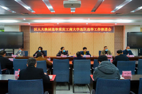 重庆工商大学召开南岸区人大换届选举重庆工商大学选区选举工作推进会