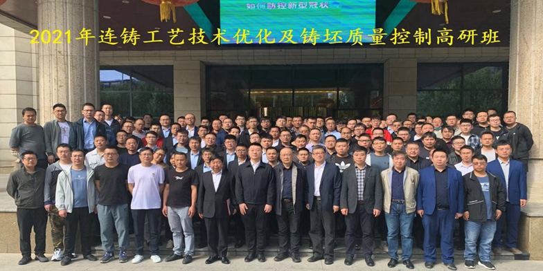 2021年连铸工艺技术优化及铸坯质量控制高级研修班合影