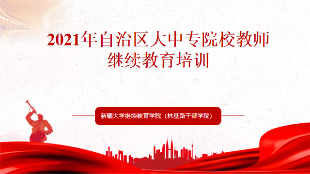 2021年自治区大中专院校教师继续教育培训班