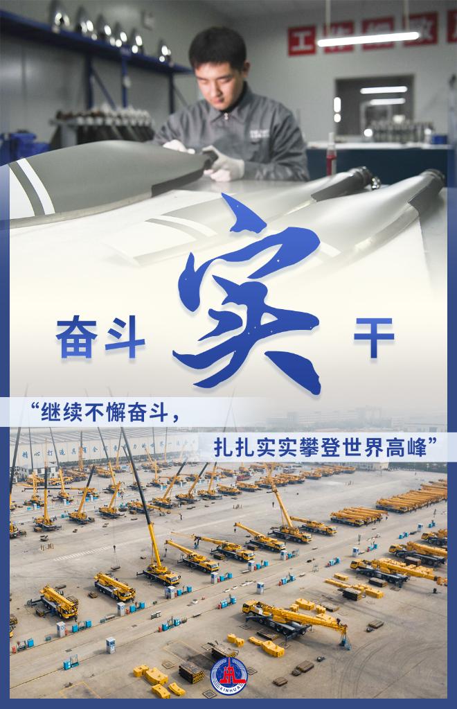 从“实”字看为民族复兴奠定更强大物质基础